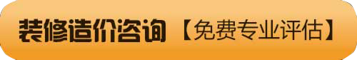 装修造价咨询